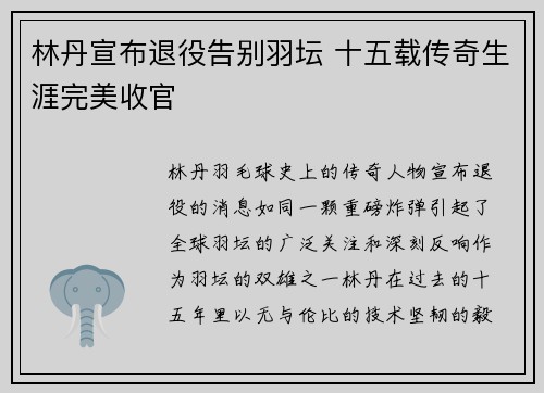 林丹宣布退役告别羽坛 十五载传奇生涯完美收官