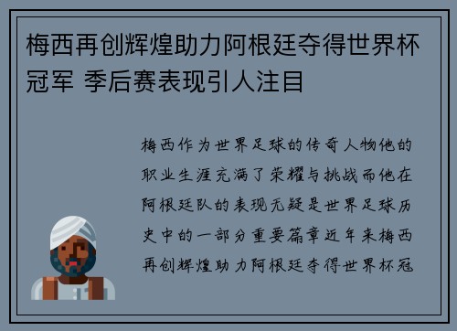 梅西再创辉煌助力阿根廷夺得世界杯冠军 季后赛表现引人注目