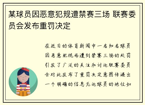 某球员因恶意犯规遭禁赛三场 联赛委员会发布重罚决定