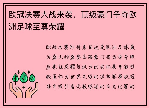 欧冠决赛大战来袭，顶级豪门争夺欧洲足球至尊荣耀