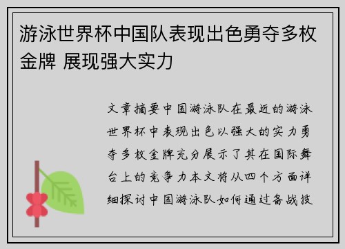 游泳世界杯中国队表现出色勇夺多枚金牌 展现强大实力
