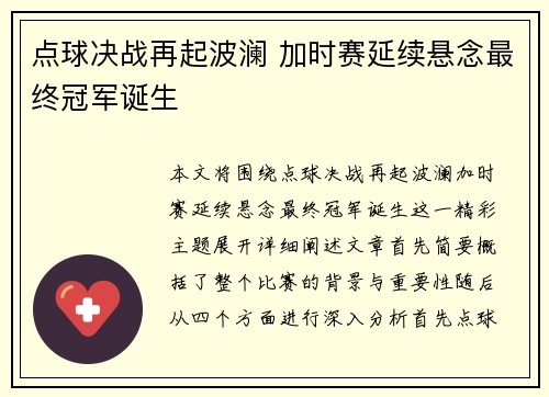 点球决战再起波澜 加时赛延续悬念最终冠军诞生