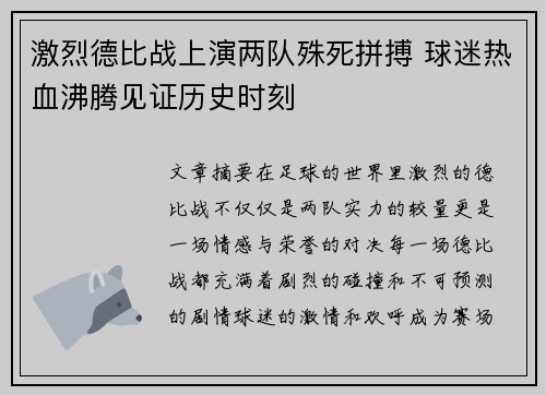 激烈德比战上演两队殊死拼搏 球迷热血沸腾见证历史时刻