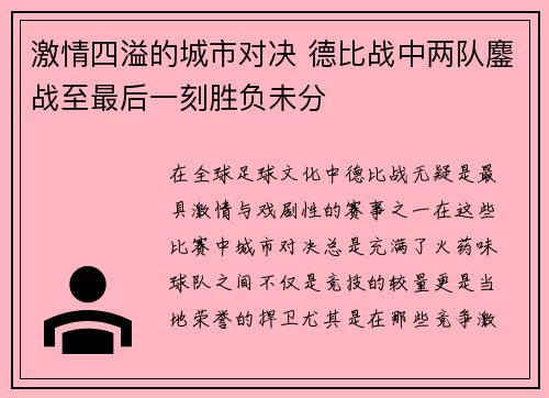 激情四溢的城市对决 德比战中两队鏖战至最后一刻胜负未分