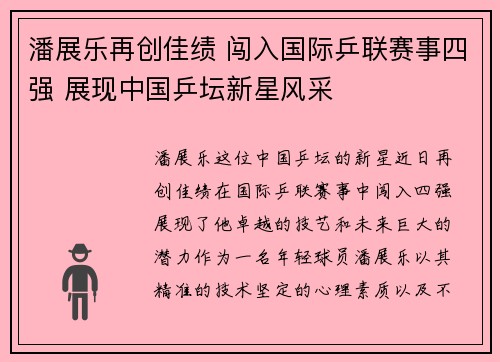 潘展乐再创佳绩 闯入国际乒联赛事四强 展现中国乒坛新星风采