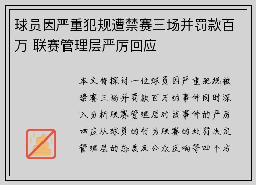 球员因严重犯规遭禁赛三场并罚款百万 联赛管理层严厉回应