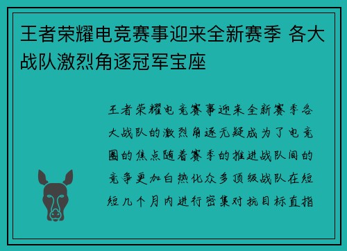 王者荣耀电竞赛事迎来全新赛季 各大战队激烈角逐冠军宝座