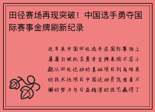 田径赛场再现突破！中国选手勇夺国际赛事金牌刷新纪录